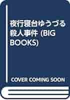 【中古】 夜行寝台（ｍｉｄｎｉｇｈｔ　ｔｒａｉｎ）ゆうづる殺人事件 長編本格ミステリー/青樹社（文京区）/草川隆 Amazon.co.jp: 夜行寝台ゆうづる殺人事件: MIDNIGHT TRAIN (BIG